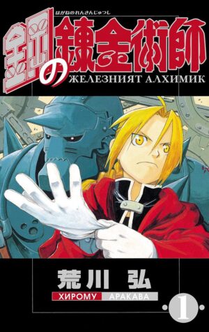 Железният алхимик - том 1