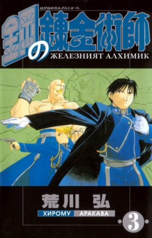 Железният алхимик - том 3