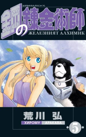 Железният алхимик - том 5