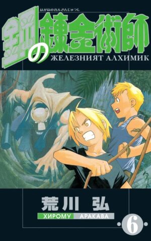Железният алхимик - том 6