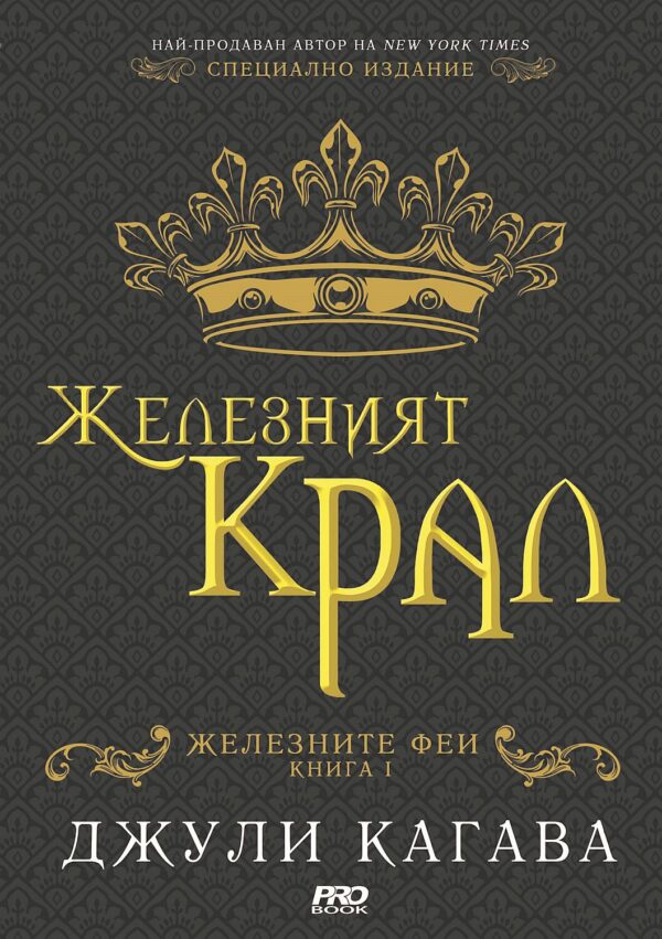 Железният крал (Железните феи 1)