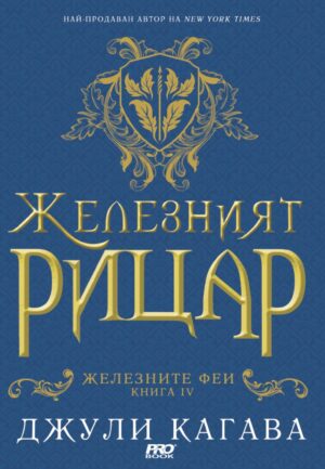 Железният рицар (Железните феи 4)