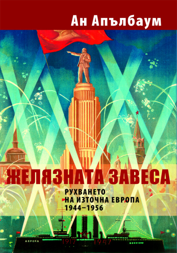 Желязната завеса. Рухването на Източна Европа (1944 - 1956)