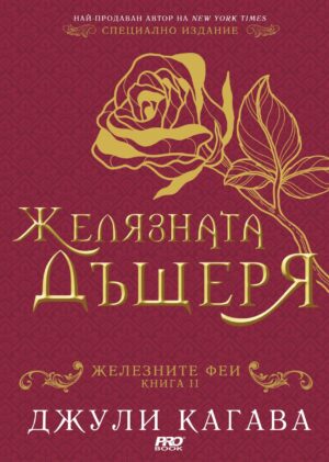 Желязната дъщеря (Железните феи 2)