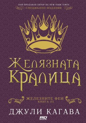 Желязната кралица (Железните феи 3)
