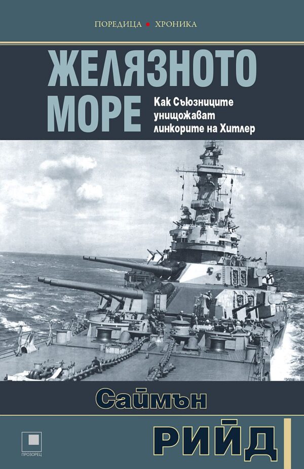 Желязното море. Как Съюзниците преследват и унищожават линкорите на Хитлер