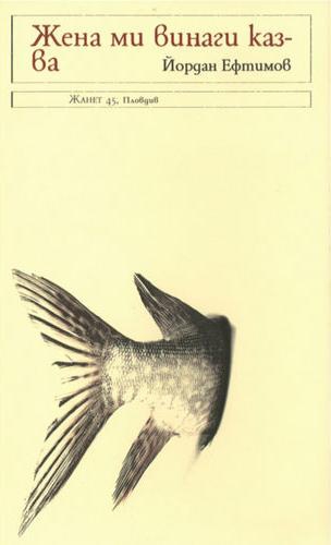 Жена ми винаги казва