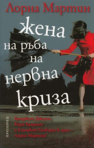 Жена на ръба на нервна криза