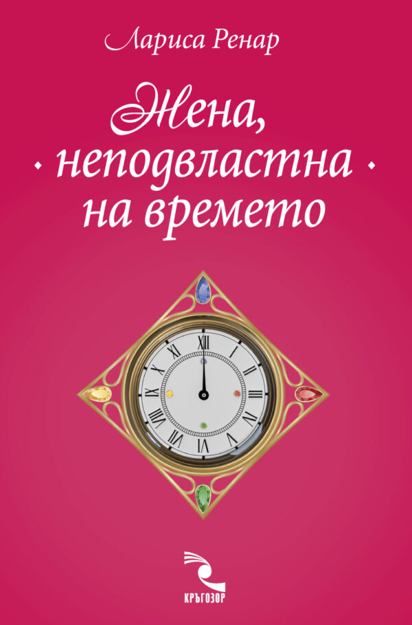Жена, неподвластна на времето