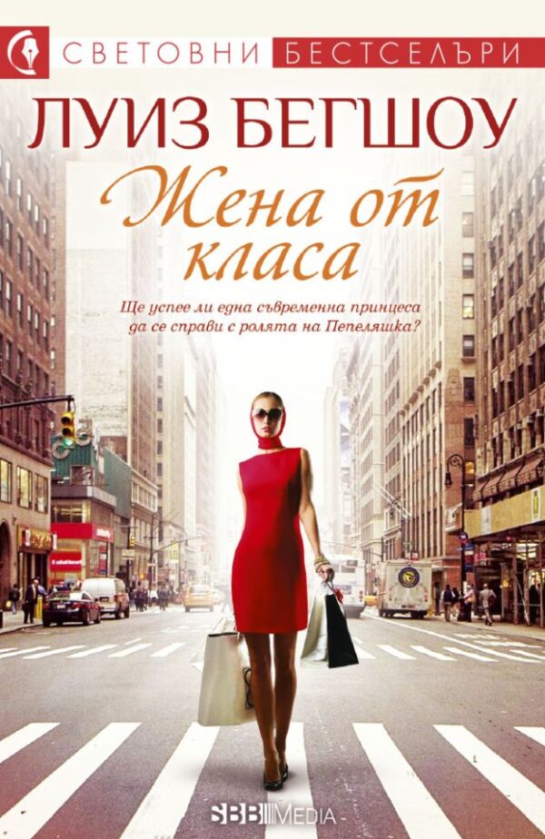 Жена от класа (СББ Медиа)