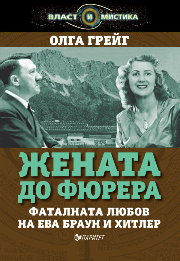 Жената до фюрера. Фаталната любов на Ева Браун и Хитлер