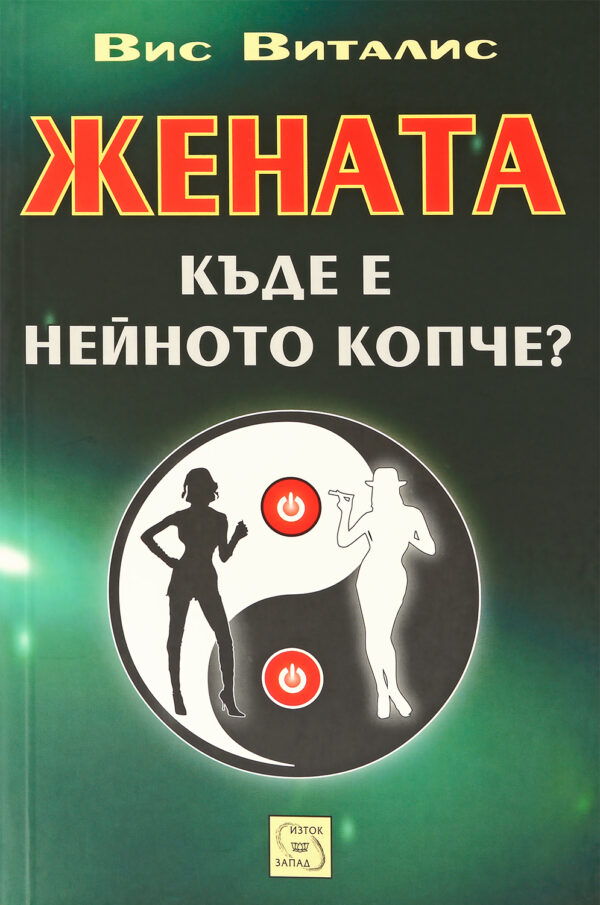 Жената. Къде е нейното копче?