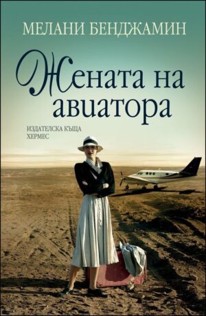 Жената на авиатора