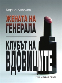 Жената на генерала. Клубът на вдовиците