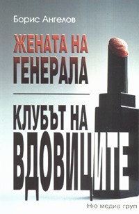 Жената на генерала