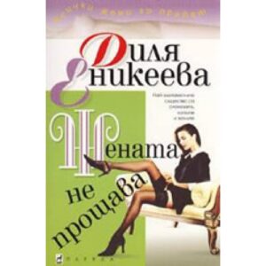 Жената не прощава