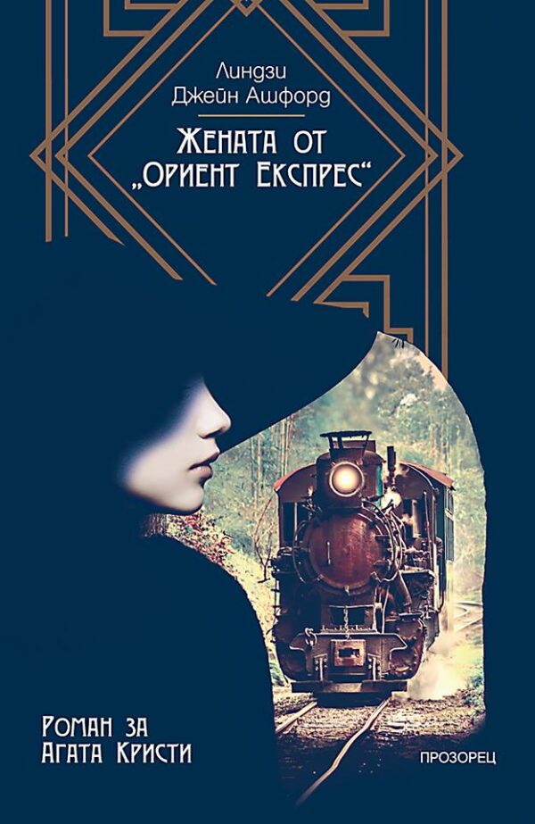 Жената от „Ориент Експрес“