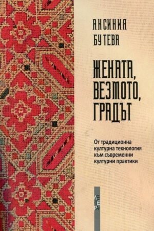 Жената, везмото, градът