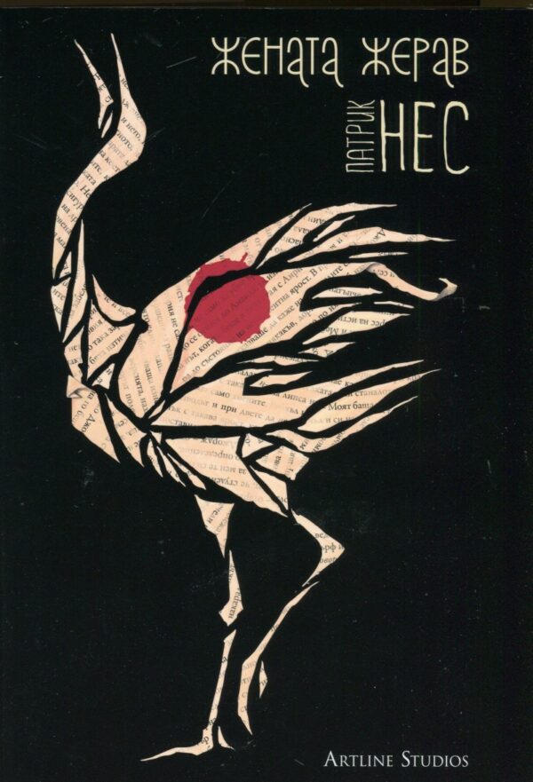 Жената жерав