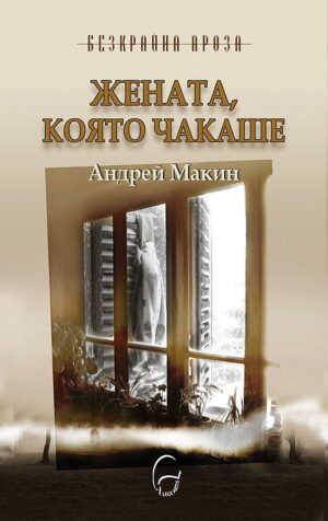 Жената, която чакаше