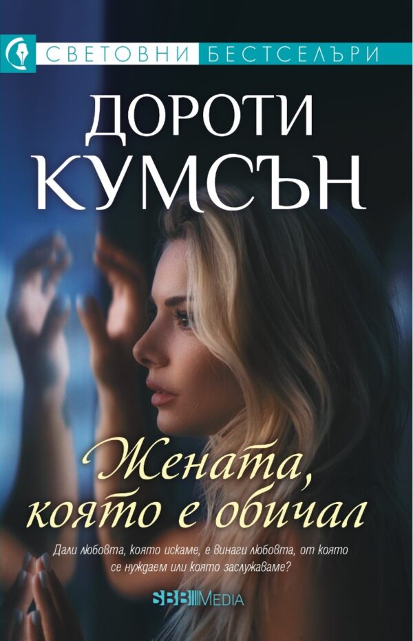 Жената, която е обичал