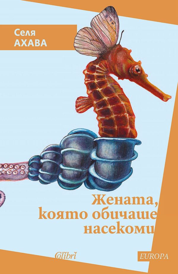 Жената, която обичаше насекоми