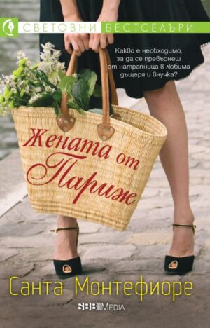 Жената от Париж