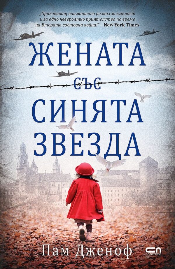 Жената със синята звезда