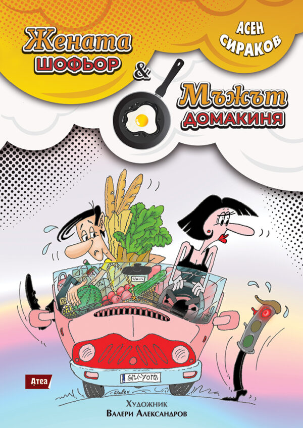 Жената-шофьор & мъжът-домакиня