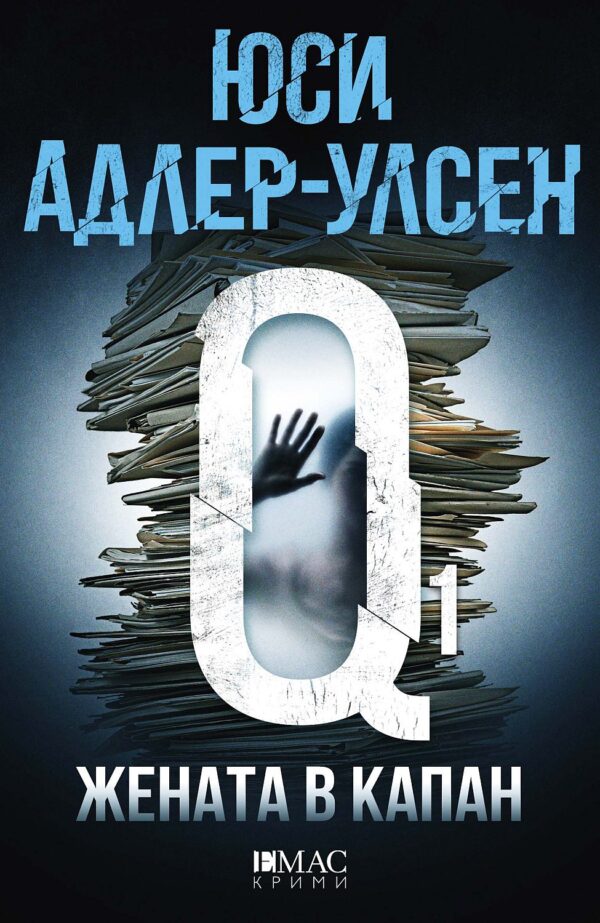 Жената в капан