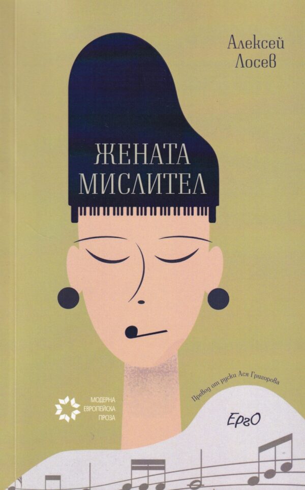 Жената мислител