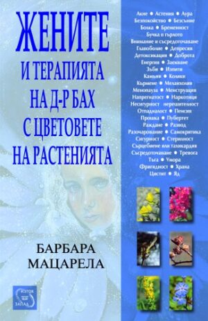 Жените и терапията на д-р Бах с цветовете на растенията