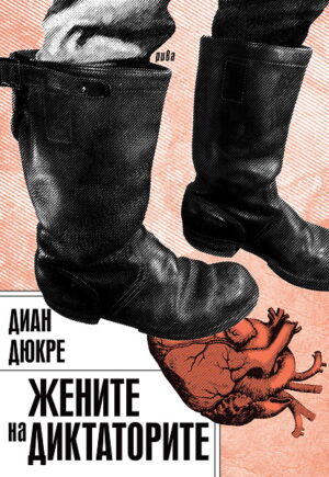 Жените на диктаторите