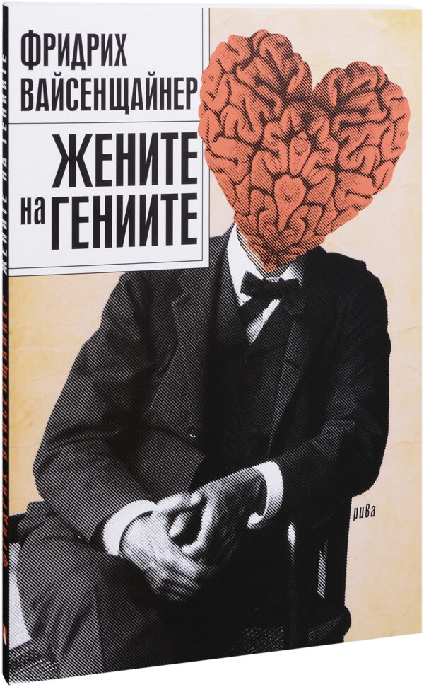 Жените на гениите