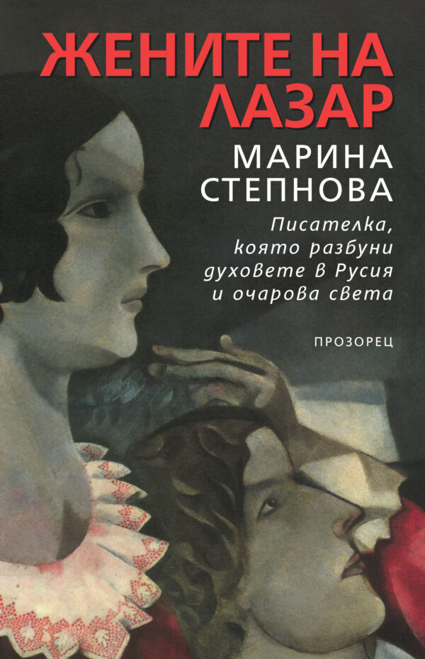 Жените на Лазар