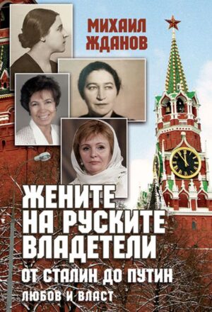 Жените на руските владетели от Сталин до Путин. Любов и власт