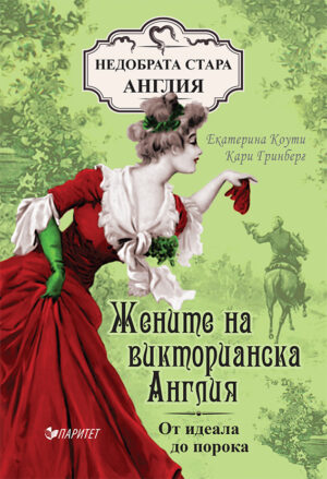 Жените на Викторианска Англия – от идеала до порока