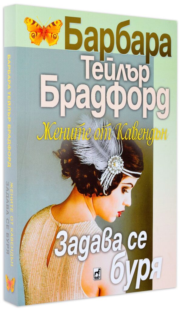 Жените от Кавендън: Задава се буря