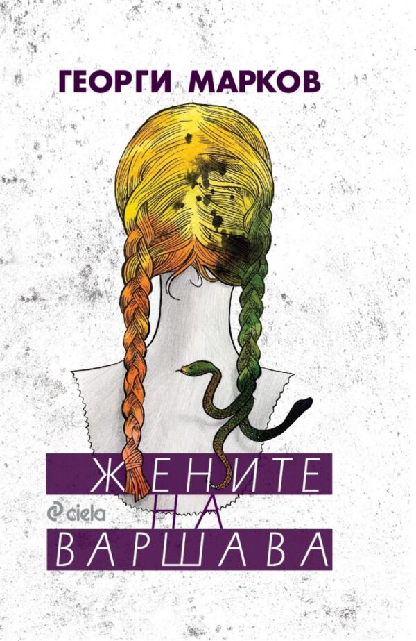 Жените на Варшава (твърди корици)