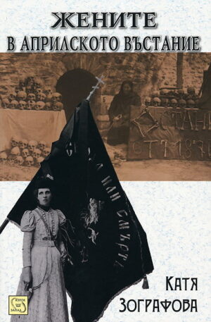Жените в Априлското въстание