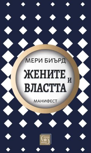 Жените и властта: Манифест (меки корици)
