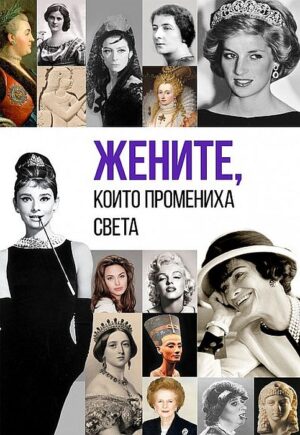 Жените, които промениха света
