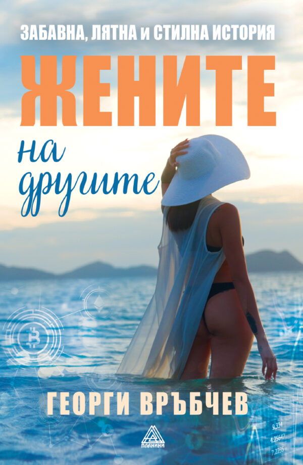 Жените на другите