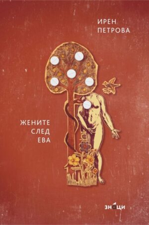 Жените след Ева. Поезия