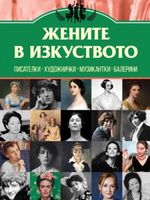 Жените в изкуството
