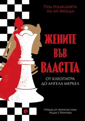 Жените във властта