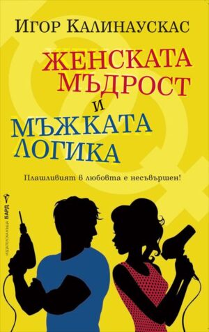 Женската мъдрост и мъжката логика