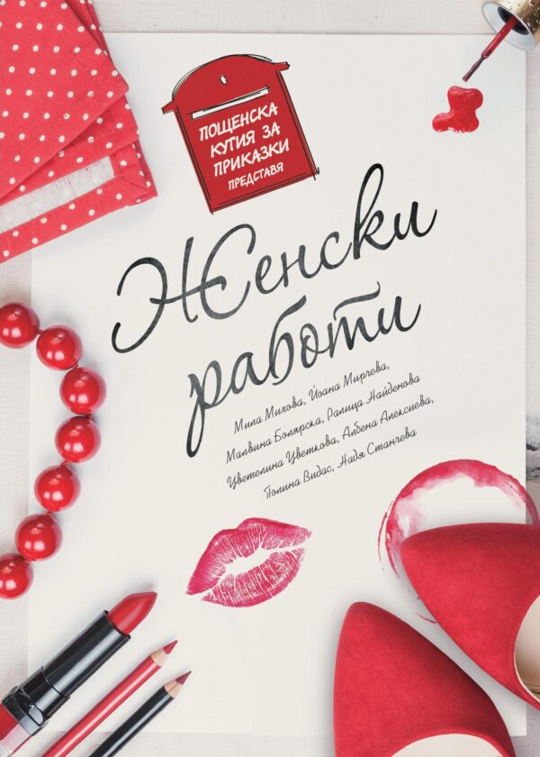 Женски работи