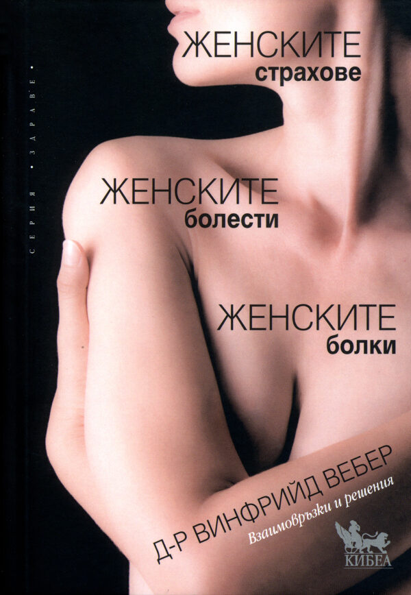 Женските страхове. Женските болести. Женските болки