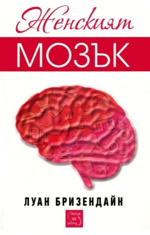 Женският мозък